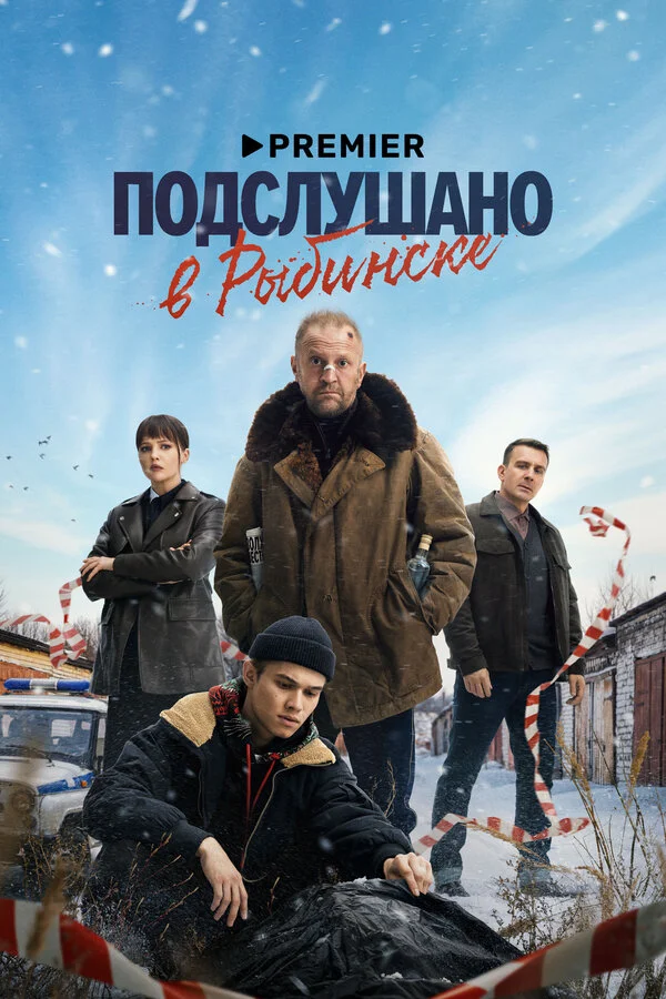 Подслушано в Рыбинске постер